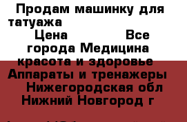 Продам машинку для татуажа Mei-cha Sapphire PRO. › Цена ­ 10 000 - Все города Медицина, красота и здоровье » Аппараты и тренажеры   . Нижегородская обл.,Нижний Новгород г.